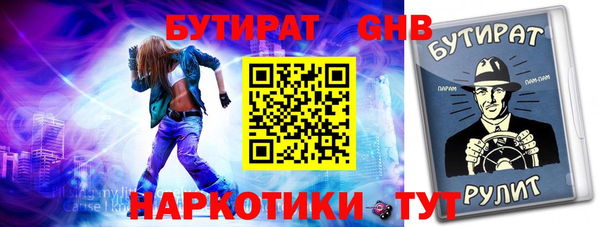 Магнитогорск  БУТИРАТ 1.4BDO  Вход с VPN 