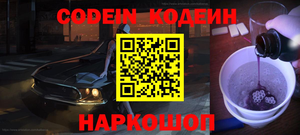 Кодеиновый сироп Lean напиток Lean (лин)  Вход с VPN  Codein Purple Drank  Магнитогорск 